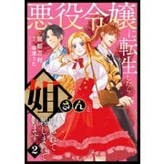 悪役令嬢に転生したら姐さんと呼ばれて親しまれています【コミックス単行本版】【電子限定特典付】2巻（コスミック出版） [電子書籍]