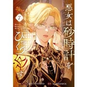 悪女は砂時計をひっくり返す 7（piccomics） [電子書籍]