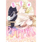 略奪★マドモアゼル 2（piccomics） [電子書籍]