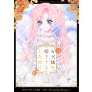 お父様を探そうとしたのに 2（piccomics） [電子書籍]