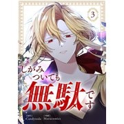 しがみついても無駄です 3（piccomics） [電子書籍]