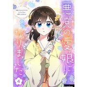 悪党の愛娘になりました 4（piccomics） [電子書籍]