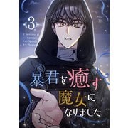暴君を癒す魔女になりました 3（piccomics） [電子書籍]