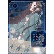 カラスはキラキラしたものがお好き 2（piccomics） [電子書籍]