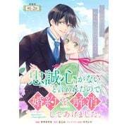 忠誠心がないと言われたので婚約を解消してあげました。 連載版：1-2（ブシロードワークス） [電子書籍]