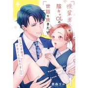 後輩男子は陰キャOLの世話を焼きたい～二人で子育てすることになりました～【電子単行本版/限定特典付き】 1巻（ライドオン） [電子書籍]