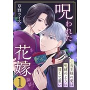 呪われた花嫁～ご当主様の愛は呪縛のように甘くて重い～ 1巻（ライドオン） [電子書籍]