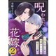 呪われた花嫁～ご当主様の愛は呪縛のように甘くて重い～ 2巻（ライドオン） [電子書籍]