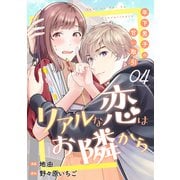 リアルな恋はお隣から～年下男子の甘い取引～ 4巻（ライドオン） [電子書籍]