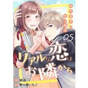 リアルな恋はお隣から～年下男子の甘い取引～ 5巻（ライドオン） [電子書籍]