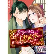 遊郭で出会った年下お武家さまは6年も初恋をこじらせていたらしい 7巻（ライドオン） [電子書籍]
