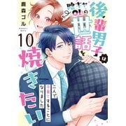 後輩男子は陰キャOLの世話を焼きたい～二人で子育てすることになりました～ 10巻（ライドオン） [電子書籍]