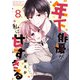 年下俳優が私に甘すぎる 8巻（ライドオン） [電子書籍]