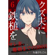 クズ夫に鉄槌を～サレ妻、離婚までの300日～ 6巻（ライドオン） [電子書籍]
