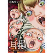 耳蟲 単行本（ミュージック・コミックス） [電子書籍]