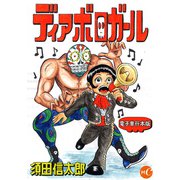 ディアボロガール  単行本（ミュージック・コミックス） [電子書籍]