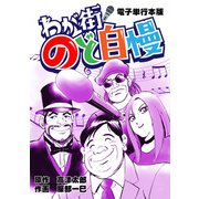 わが街のど自慢 単行本（ミュージック・コミックス） [電子書籍]