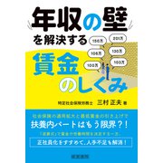 年収の壁を解決する賃金のしくみ（産労総合研究所） [電子書籍]