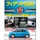 自動車誌MOOK フィアット500 メンテナンス＆エンジョイファイル（三栄） [電子書籍]