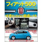 自動車誌MOOK フィアット500 メンテナンス＆エンジョイファイル（三栄） [電子書籍]