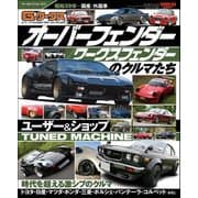 自動車誌MOOK G-WORKSアーカイブ Vol.14 オーバーフェンダー/ワークスフェンダーのクルマたち（三栄） [電子書籍]