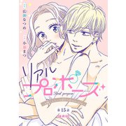 リアルプロポーズ～お隣くんとニセ婚年の差love days～（話売り） ♯15（秋田書店） [電子書籍]