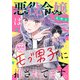 悪役令嬢はモブ男子に推されてます。（話売り） ♯40（秋田書店） [電子書籍]