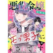 悪役令嬢はモブ男子に推されてます。（話売り） ♯40（秋田書店） [電子書籍]