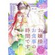 お嬢様、お食事の時間です。～冷徹令嬢と三ツ星獣人シェフのおいしい幸せ計画～（話売り） ♯11（秋田書店） [電子書籍]