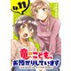 竜のこども、お預かりしています（話売り） ♯11（秋田書店） [電子書籍]