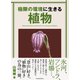 極限の環境に生きる植物（パレード） [電子書籍]