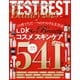 【電子書籍限定】TEST the BEST Beauty 2025（晋遊舎） [電子書籍]
