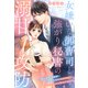 女嫌いな御曹司と強がり秘書の溺甘攻防～彼の恋愛事情を調査していたはずが、身も心もぎゅっと包まれました～（夢中文庫） [電子書籍]