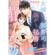 女嫌いな御曹司と強がり秘書の溺甘攻防～彼の恋愛事情を調査していたはずが、身も心もぎゅっと包まれました～（夢中文庫） [電子書籍]