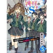 神様のドS！！～試練だらけのやり直しライフは今日もお嬢様に手厳しい～5（夢中文庫） [電子書籍]