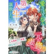 「愛するつもりはない」と言われた元お飾り妻は第二の人生を謳歌したい～元義弟からの求愛は想定外です！？～（夢中文庫） [電子書籍]