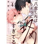 八女くんはちょっと攻めすぎてる look.4（英和出版社） [電子書籍]