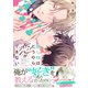 推し様はどうやら恋ができない【単行本版】【電子限定特典付き】（英和出版社） [電子書籍]