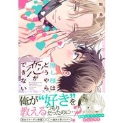 推し様はどうやら恋ができない【単行本版】【電子限定特典付き】（英和出版社） [電子書籍]