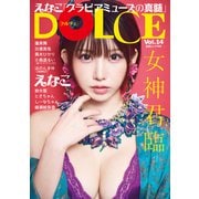DOLCE Vol.14（白夜書房） [電子書籍]