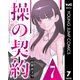操の契約 第7話（集英社） [電子書籍]