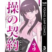操の契約 第3話（集英社） [電子書籍]