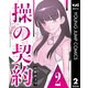 操の契約 第2話（集英社） [電子書籍]