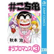 ♯こち亀 330 ♯ラブロマンス‐3（集英社） [電子書籍]