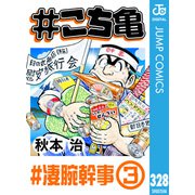 ♯こち亀 328 ♯凄腕幹事‐3（集英社） [電子書籍]
