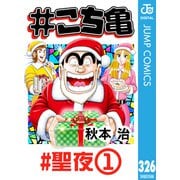 ♯こち亀 326 ♯聖夜‐1（集英社） [電子書籍]
