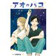 アオのハコ Prologue（集英社） [電子書籍]