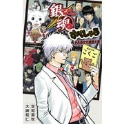 銀魂 3年Z組銀八先生 すぺしゃる それゆけ大球技大会（集英社） [電子書籍]