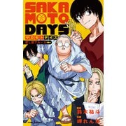 SAKAMOTO DAYS 殺し屋ブルース（集英社） [電子書籍]