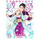 惑愛 乙女は蜜夜に濡れる 【短編】15（竹書房） [電子書籍]